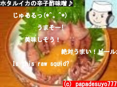 ホタルイカの辛子酢味噌♪  (c) papadesuyo777